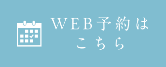 WEB予約はこちら