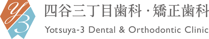四谷三丁目歯科・矯正歯科 YOTSUYA DENTAL CLINIC